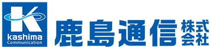 鹿島通信 株式会社